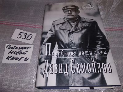 Лот: 16437093. Фото: 1. oz (10..016) Самойлов Д. Перебирая... Мемуары, биографии