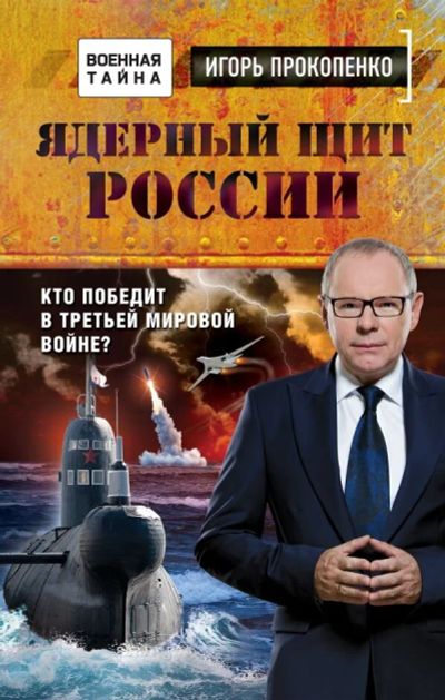 Лот: 10736101. Фото: 1. Игорь Прокопенко "Ядерный щит... Другое (литература, книги)