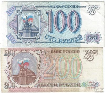 Лот: 16723623. Фото: 1. 100 и 200 рублей 1993 год . Россия, СССР, страны СНГ