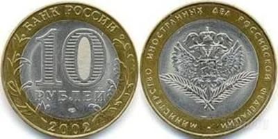 Лот: 1314534. Фото: 1. 10 рублей 2002 года. Министерство... Россия после 1991 года