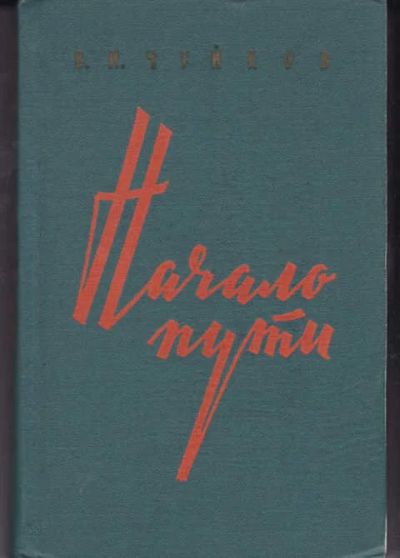 Лот: 14016474. Фото: 1. Начало пути Серия: Военные мемуары... Мемуары, биографии