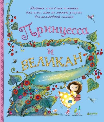 Лот: 15401373. Фото: 1. Принцесса и великан 3 - 7 лет. Художественная для детей