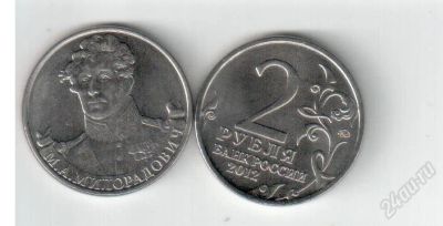 Лот: 2882998. Фото: 1. 2 рубля М.А.Милорадович 2012... Россия после 1991 года