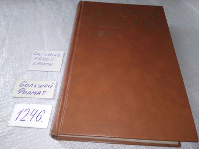 Лот: 19218725. Фото: 1. История Европы в восьми томах... История