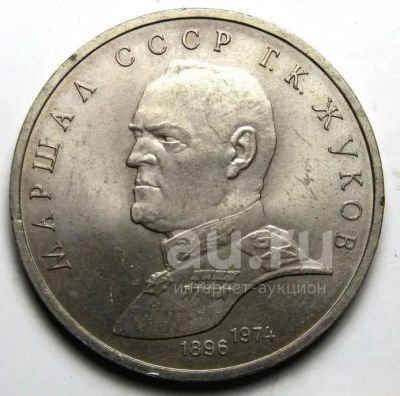 Лот: 25436680. Фото: 1. 1 рубль 1990 год .Жуков . Россия и СССР 1917-1991 года