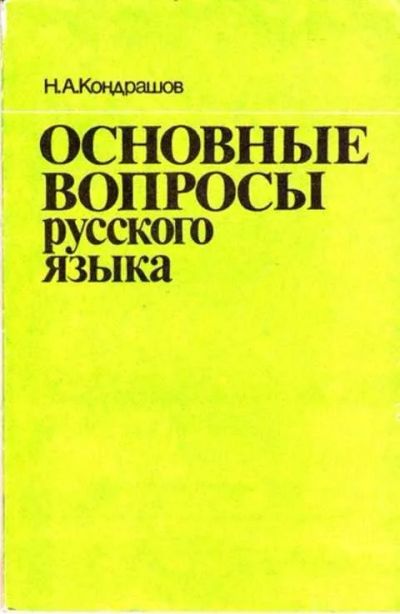 Лот: 12261393. Фото: 1. Основные вопросы русского языка... Другое (учебники и методическая литература)