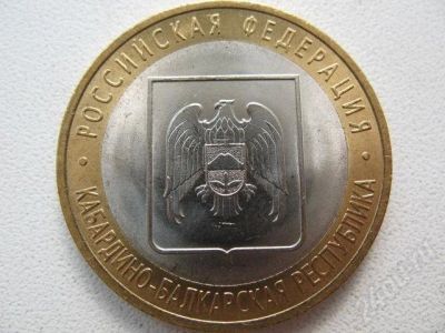 Лот: 616840. Фото: 1. юбилейные 10 рублей 2008г кабардино-балкарская... Россия после 1991 года