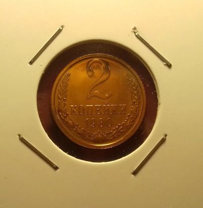 Лот: 17107681. Фото: 1. 2 копейки 1980 года. Наборная!. Россия и СССР 1917-1991 года