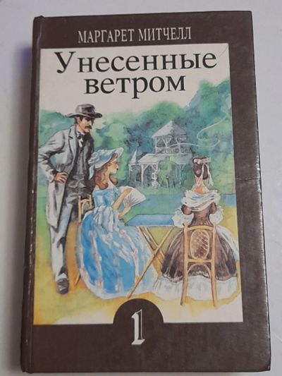 Лот: 19617487. Фото: 1. Унесенные ветром. Художественная