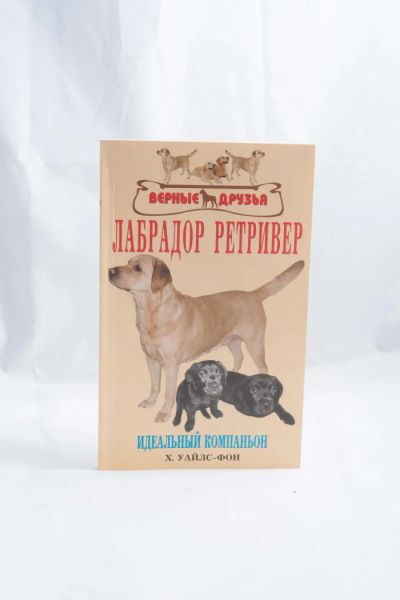 Лот: 5525031. Фото: 1. Лабрадор Ретривер! Все о породе... Другое (справочная литература)