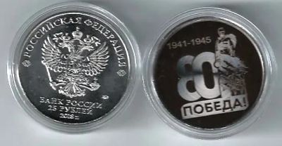 Лот: 25302404. Фото: 1. 25 pублeй 80 лет Победы ВOВ. Ржевский... Россия после 1991 года