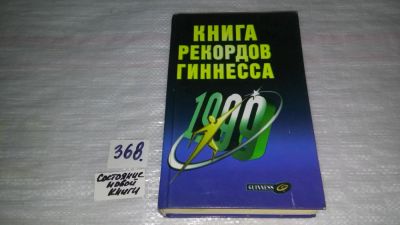 Лот: 9089568. Фото: 1. Книга рекордов Гиннесса. 1999... История