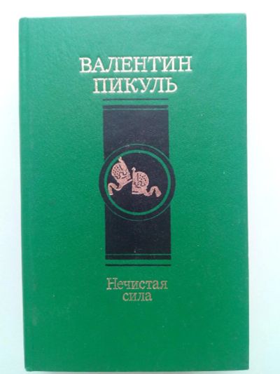 Лот: 10481622. Фото: 1. Валентин Пикуль. Нечистая сила. Художественная