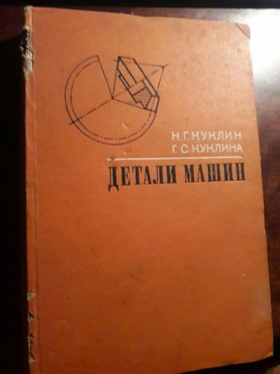 Лот: 19104070. Фото: 1. Детали машин 1973 СССР Высшая... Другое (учебники и методическая литература)