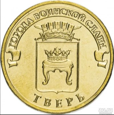 Лот: 18149189. Фото: 1. 10 рублей 2014 год. Тверь. ГВС. Россия после 1991 года