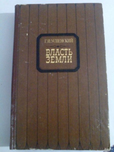 Лот: 16550749. Фото: 1. Г.И.Успенский . Власть земли. Художественная
