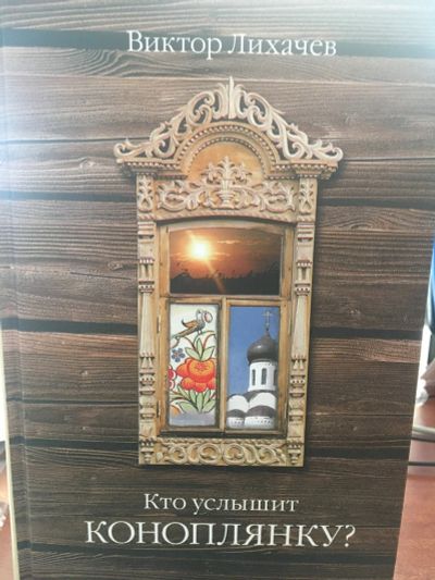 Лот: 12324357. Фото: 1. "Кто услышит коноплянку?" Виктор... Художественная