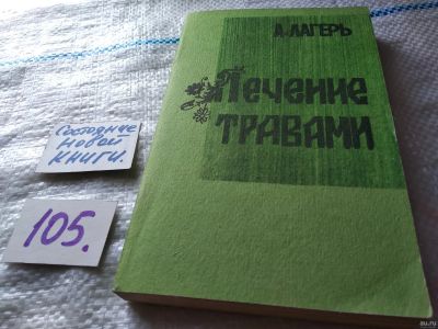 Лот: 6510090. Фото: 1. Лечение травами, Александр Лагерь... Популярная и народная медицина