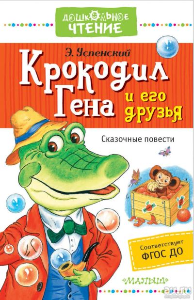Лот: 11286722. Фото: 1. 🕮Крокодил Гена и его друзья Сказочные... Художественная для детей