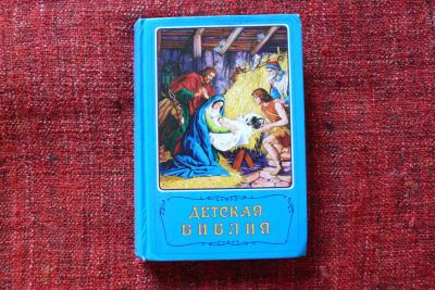 Лот: 8088007. Фото: 1. Детская Библия. Религия, оккультизм, эзотерика
