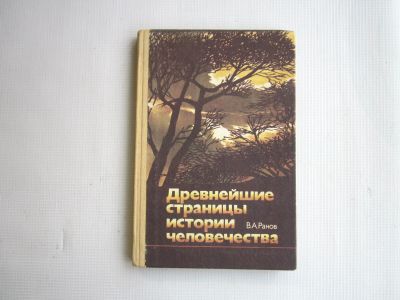 Лот: 25545979. Фото: 1. "Древнейшие страницы истории человечества... История