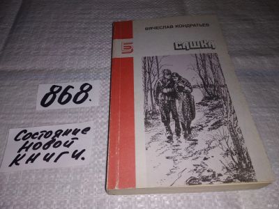 Лот: 18281448. Фото: 1. Кондратьев В.Л. Сашка, О нескольких... Художественная