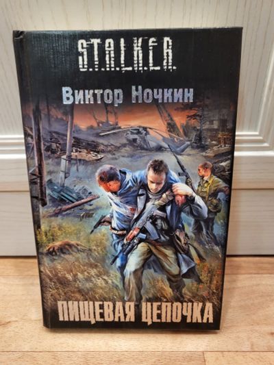 Лот: 19600090. Фото: 1. Книга из серии S.T.A.L.K.E.R... Художественная