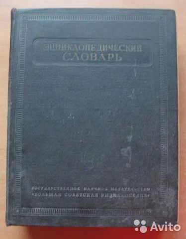 Лот: 6786069. Фото: 1. Энциклопедический словарь 1953... Словари