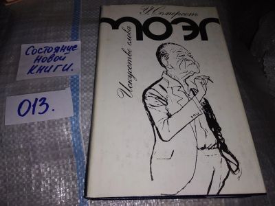 Лот: 16204798. Фото: 1. Моэм Сомерсет, Искусство слова... Мемуары, биографии