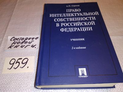 Лот: 15919228. Фото: 1. Сергеев А.П., Право интеллектуальной... Юриспруденция