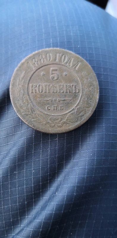 Лот: 15253878. Фото: 1. Медная Монета 5 копеек 1880 год... Россия до 1917 года