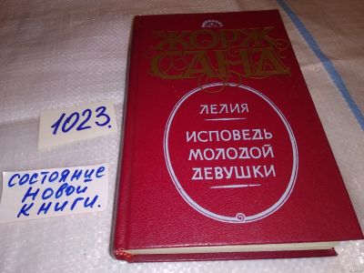 Лот: 18087160. Фото: 1. Санд Ж. Лелия. Исповедь молодой... Художественная