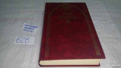 Лот: 13564069. Фото: 1. Олшеври; Стокер, Брэм книга "Граф... Художественная