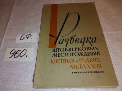 Лот: 15150588. Фото: 1. Разведка штокверковых месторождений... Науки о Земле