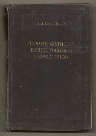 Лот: 19707901. Фото: 1. Натансон. Теория функций вещественной... Физико-математические науки