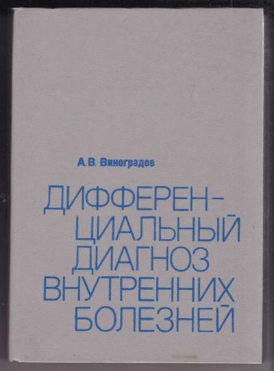 Лот: 23439216. Фото: 1. Дифференциальный диагноз внутренних... Традиционная медицина