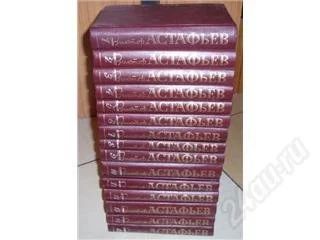Лот: 145304. Фото: 1. Виктор Астафьев 15 томов. Художественная