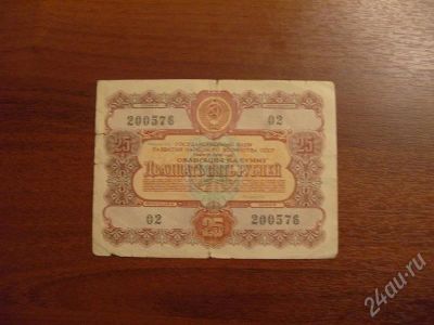 Лот: 452142. Фото: 1. облигация 25 рублей 1956 год. Россия, СССР, страны СНГ