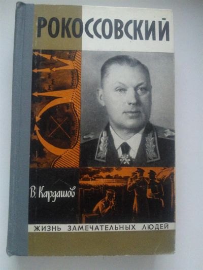 Лот: 3642676. Фото: 1. В.И.Кардашов. Рокоссовский. Мемуары, биографии