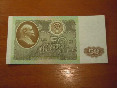 Лот: 18727261. Фото: 1. Купюра СССР 50 руб. (1992г.). Россия, СССР, страны СНГ