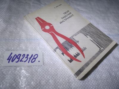Лот: 25006627. Фото: 1. оз...(4092318) Твой рабочий инструмент... Другое (наука и техника)