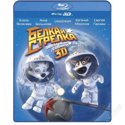 Лот: 1268769. Фото: 1. Blu-ray диск Белка и Стрелка... Видеозаписи, фильмы