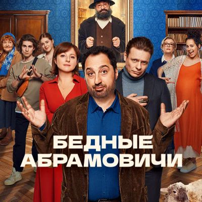 Лот: 24414304. Фото: 1. Бедные Абрамовичи. Видеозаписи, фильмы