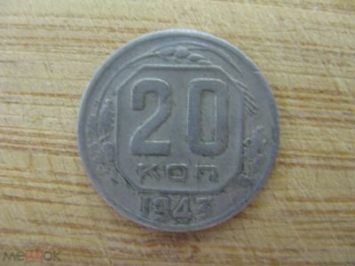 Лот: 20910265. Фото: 1. 20 копеек 1943 года. Советская... Россия и СССР 1917-1991 года