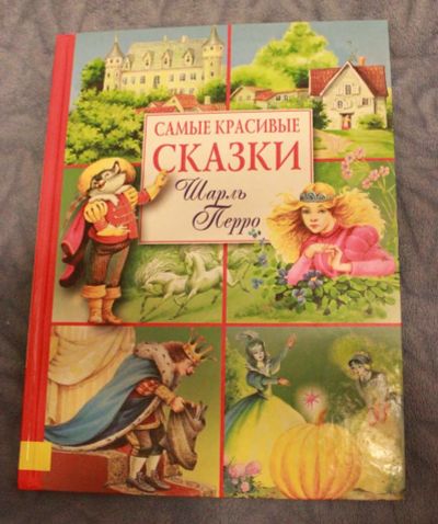 Лот: 10941134. Фото: 1. "самые красивые сказки" Шарль... Художественная для детей