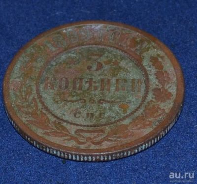 Лот: 12953012. Фото: 1. 3 копейки 1899 (226). Россия до 1917 года