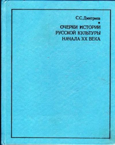 Лот: 23445452. Фото: 1. Очерки истории русской культуры... Для школы