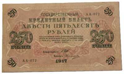 Лот: 25591119. Фото: 1. 250 рублей 1917 год. Шипов - Овчинников... Россия, СССР, страны СНГ