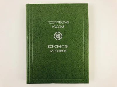 Лот: 23305212. Фото: 1. Стихотворения. Опыты в стихах... Художественная