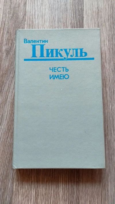 Лот: 25849587. Фото: 1. В. Пикуль "Честь имею" 1991. Художественная